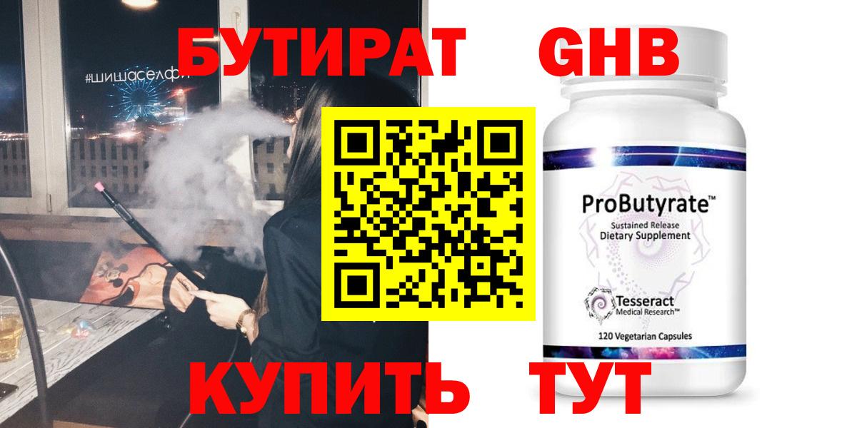 БУТИРАТ 1.4BDO Новосибирск